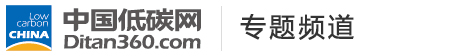 低碳專題，中國低碳網(wǎng)，低碳經(jīng)濟第一門戶